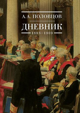 Дневник. 1893–1909