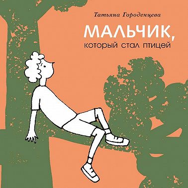 Мальчик, который стал птицей