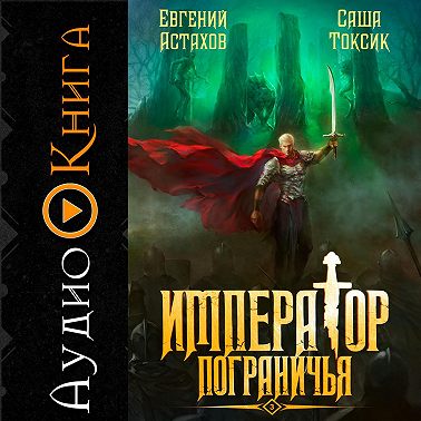 Император Пограничья 3