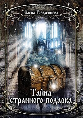 Тайна странного подарка