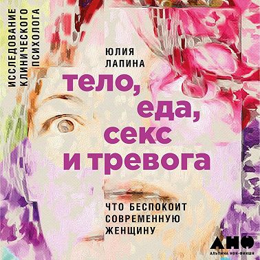 Тело, еда, секс и тревога: Что беспокоит современную женщину