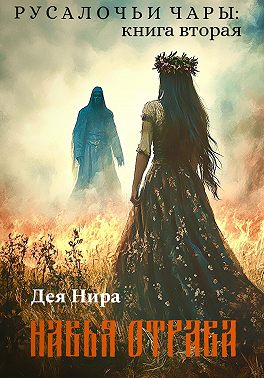 Навья отрава