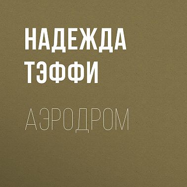 Аэродром
