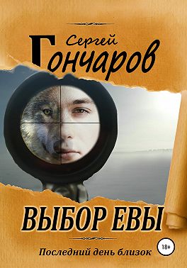 Выбор Евы