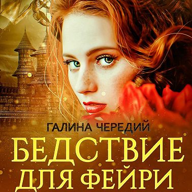 Бедствие для фейри