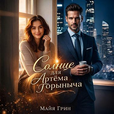 Солнце для Артёма Горыныча