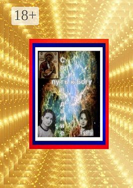 Сострадание – путь к Богу