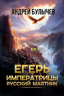 Егерь императрицы. Русский маятник