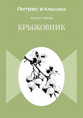 Крыжовник