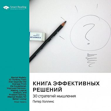 Книга эффективных решений: 30 стратегий мышления. Питер Холлинс. Саммари