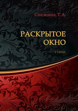 Раскрытое окно. Стихи
