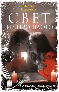 Свет из прошлого