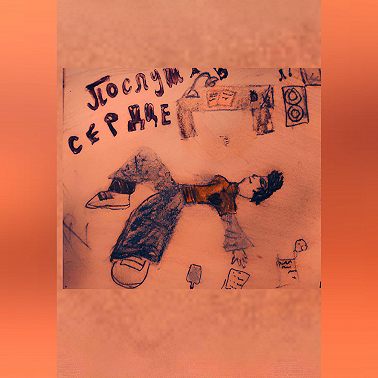 Послушав сердце