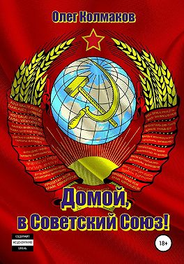 Домой, в Советский Союз!
