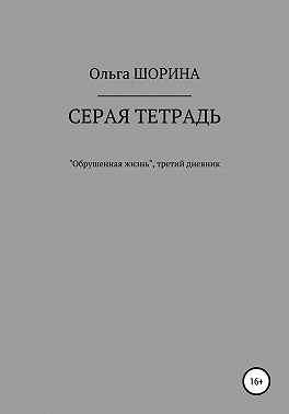 Серая тетрадь