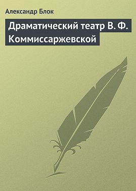 Драматический театр В. Ф. Коммиссаржевской
