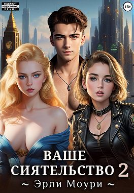 Ваше Сиятельство 2 (+иллюстрации)