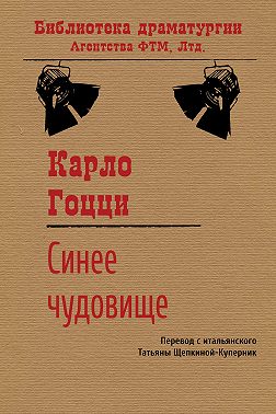 Синее чудовище