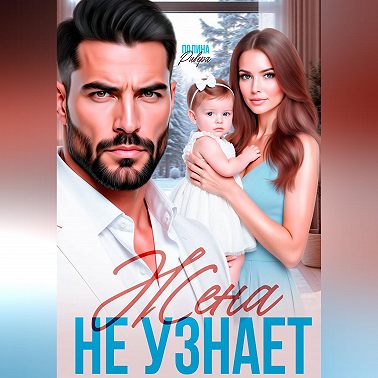Жена не узнает