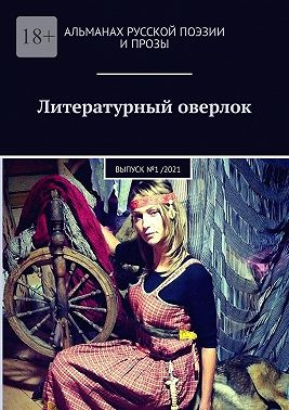 Литературный оверлок. Выпуск №1 /2021