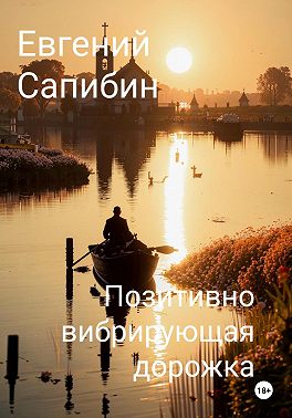 Позитивно вибрирующая дорожка