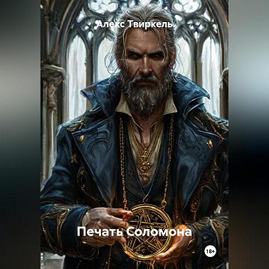 Печать Соломона