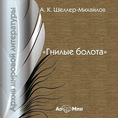 Гнилые болота