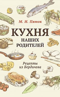 Кухня наших родителей. Рецепты из Бердичева