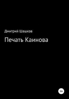 Печать Каинова