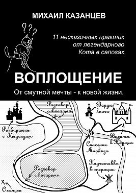 Воплощение. От смутной мечты – к новой жизни. 11 несказочных практик от легендарного Кота в сапогах