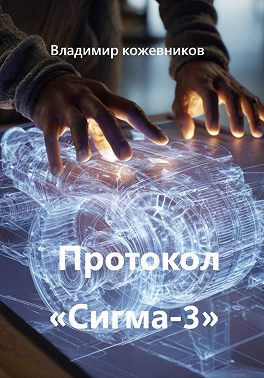 Протокол «Сигма-3»