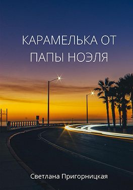 Карамелька от папы Ноэля