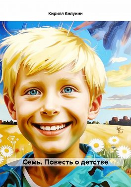 Семь. Повесть о детстве