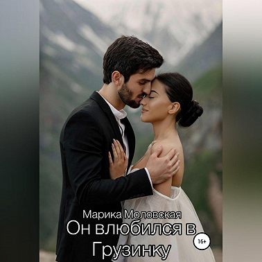 Он влюбился в Грузинку