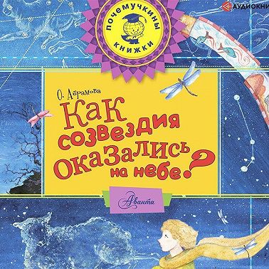 Как созвездия оказались на небе?