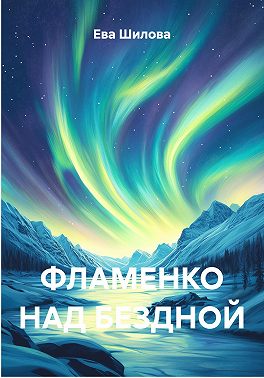 Фламенко над бездной
