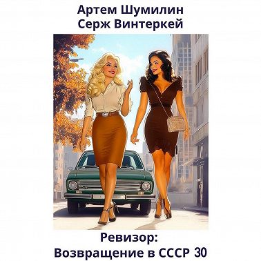 Ревизор: возвращение в СССР 30