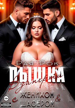 Пышка. Взаперти с женихом и шафером