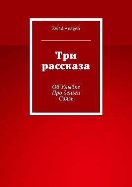 Три рассказа