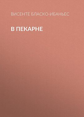 В пекарне