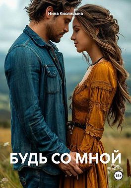 БУДЬ СО МНОЙ