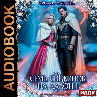 Семь снежинок на ладони