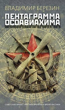 Пентаграмма Осоавиахима