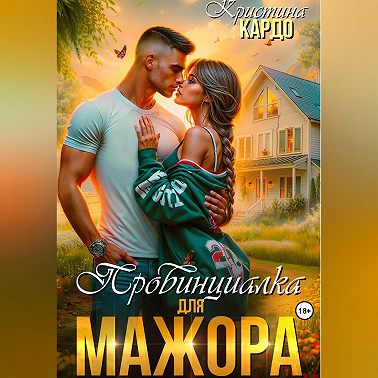 Провинциалка для мажора