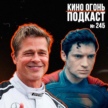 Подкаст №245 | Формула 1 | Супермен | Игра в кальмара 3 | Материалистка