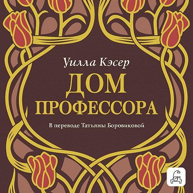 Дом профессора