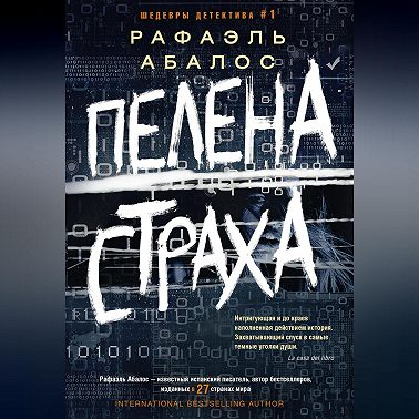 Пелена страха