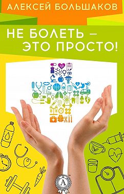 Не болеть – это просто!