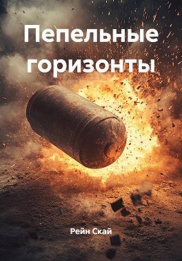 Пепельные горизонты