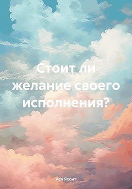Стоит ли желание своего исполнения?
